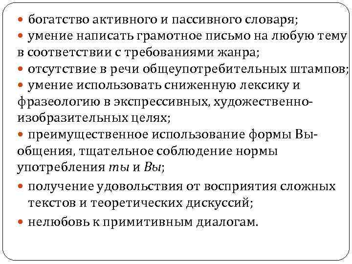  богатство активного и пассивного словаря; умение написать грамотное письмо на любую тему в