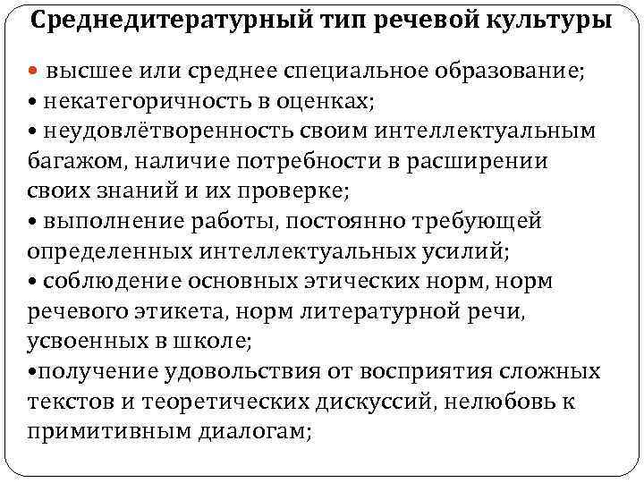 Среднедитературный тип речевой культуры высшее или среднее специальное образование; • некатегоричность в оценках; •