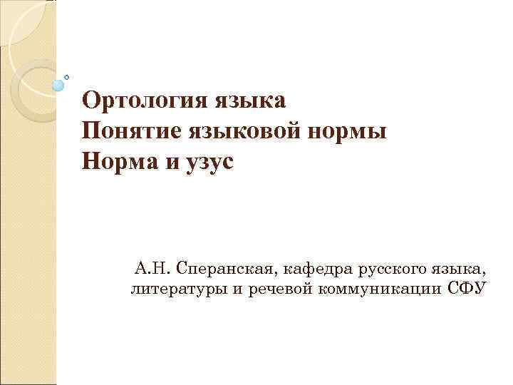 Ортология языка Понятие языковой нормы Норма и узус  А. Н. Сперанская, кафедра русского