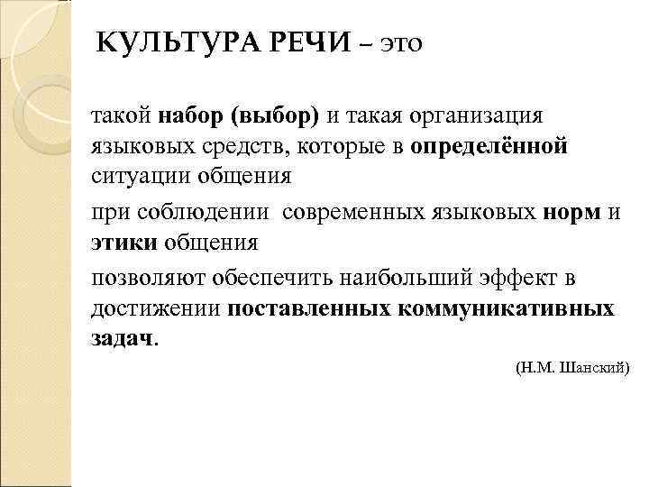 КУЛЬТУРА РЕЧИ – это такой набор (выбор) и такая организация языковых средств, которые в
