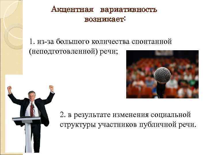  Акцентная вариативность   возникает:  1. из-за большого количества спонтанной (неподготовленной) речи;