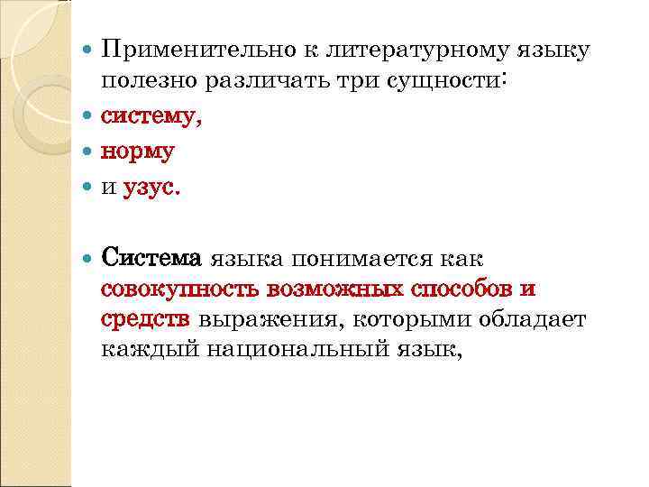 Национальная литературная норма языка. Система языка языковая норма узус. Литературная норма узус система языка. Понятие о литературном языке и языковой норме. Язык как система и языковая норма..