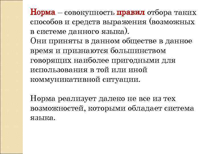 Норма – совокупность правил отбора таких способов и средств выражения (возможных в системе данного