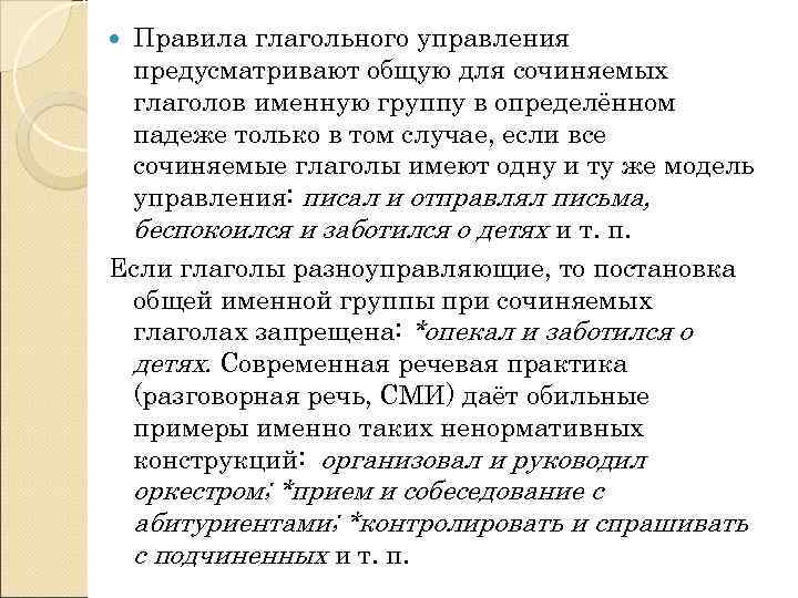  Правила глагольного управления предусматривают общую для сочиняемых глаголов именную группу в определённом падеже