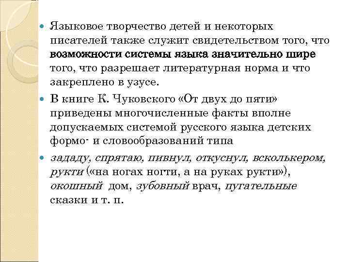 Языков творчество. Ортологические нормы языка. Акт языкового творчества. Примеры узуса в русском. Антиномия узуса и языковой системы.