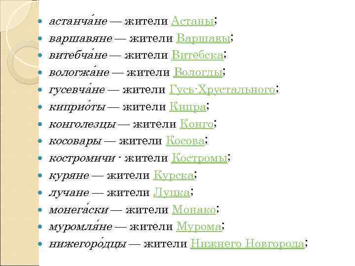   астанча не — жители Астаны; варшавяне — жители Варшавы; витебча не —