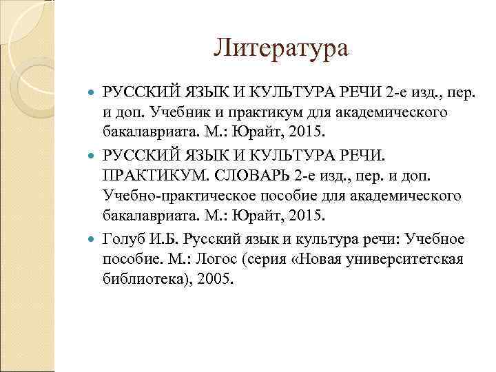     Литература  РУССКИЙ ЯЗЫК И КУЛЬТУРА РЕЧИ 2 -е изд.