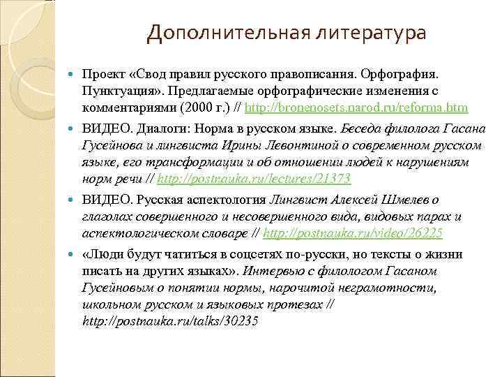  Дополнительная литература  Проект «Свод правил русского правописания. Орфография.  Пунктуация» .