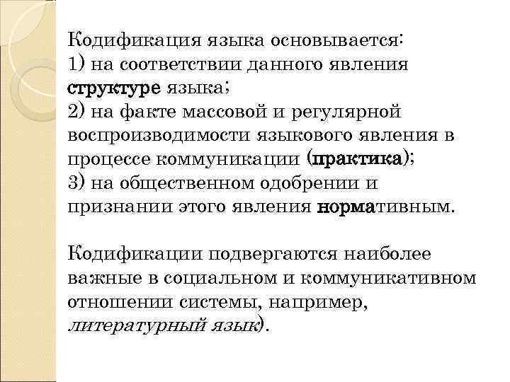 Кодификация языка основывается: 1) на соответствии данного явления структуре языка; 2) на факте массовой