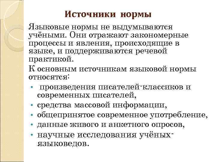    Источники нормы Языковые нормы не выдумываются учёными. Они отражают закономерные процессы