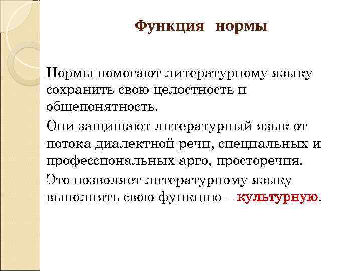   Функция нормы Нормы помогают литературному языку сохранить свою целостность и общепонятность. Они