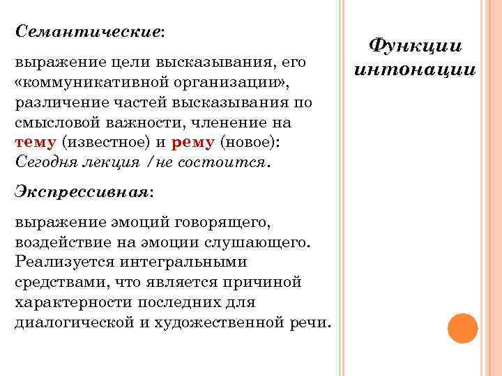 Семантические:       Функции выражение цели высказывания, его  интонации