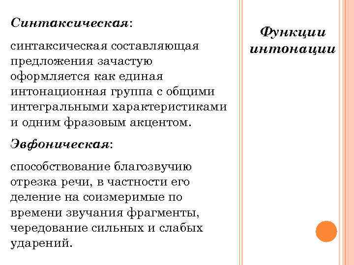 Синтаксическая:      Функции синтаксическая составляющая интонации предложения зачастую оформляется как