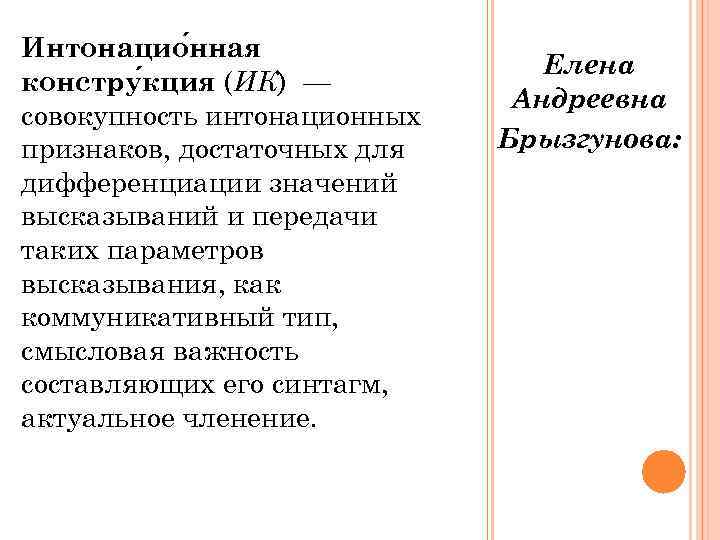 Интонацио нная       Елена констру кция (ИК) — 