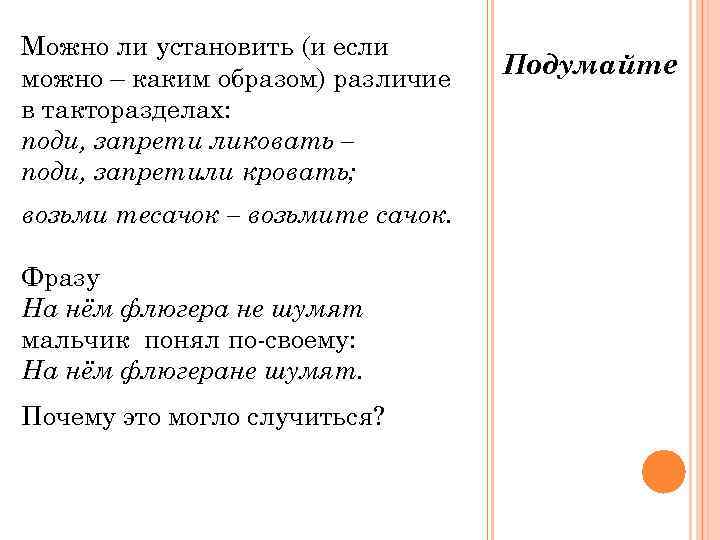 Можно ли установить (и если можно – каким образом) различие  Подумайте в такторазделах: