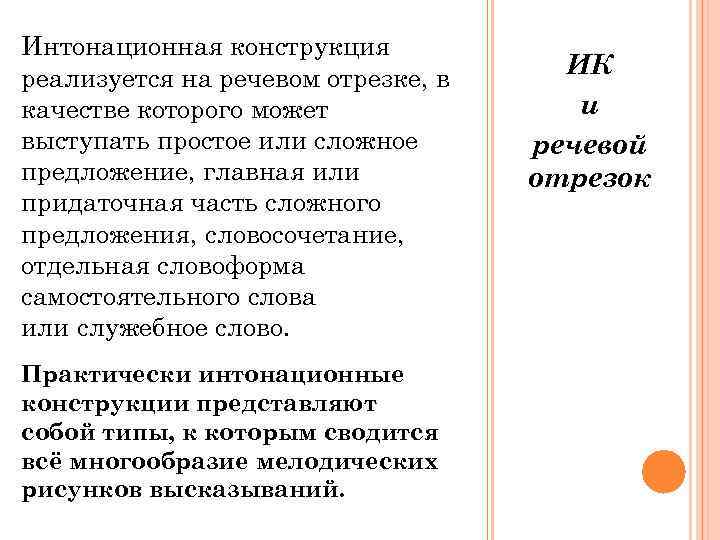 Интонационная конструкция реализуется на речевом отрезке, в ИК качестве которого может   