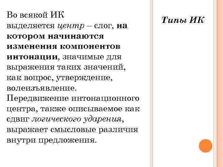 Во всякой ИК       Типы ИК выделяется центр –