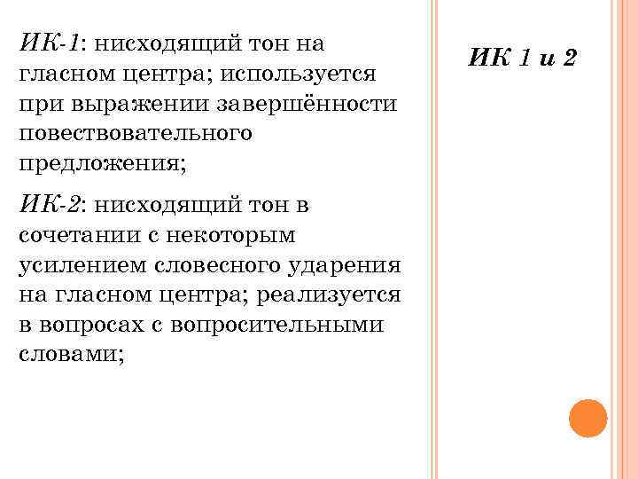 ИК-1: нисходящий тон на       ИК 1 и 2