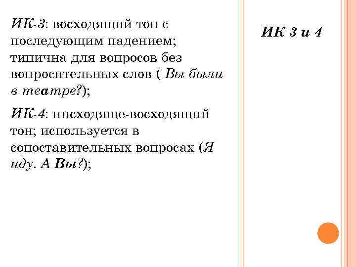 ИК-3: восходящий тон с       ИК 3 и 4