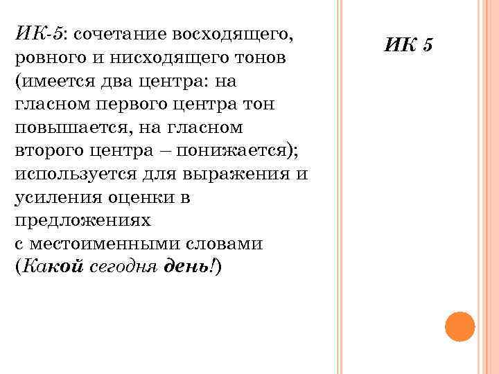 ИК-5: сочетание восходящего,       ИК 5 ровного и нисходящего