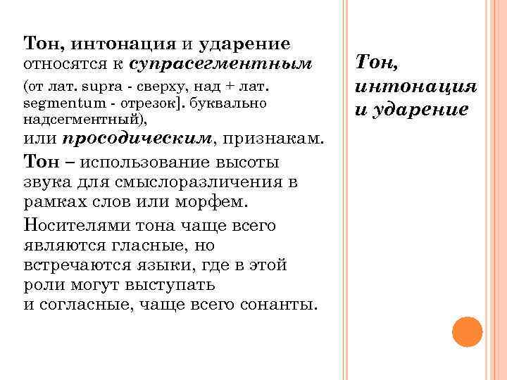 Тон, интонация и ударение относятся к супрасегментным  Тон, (от лат. supra - сверху,