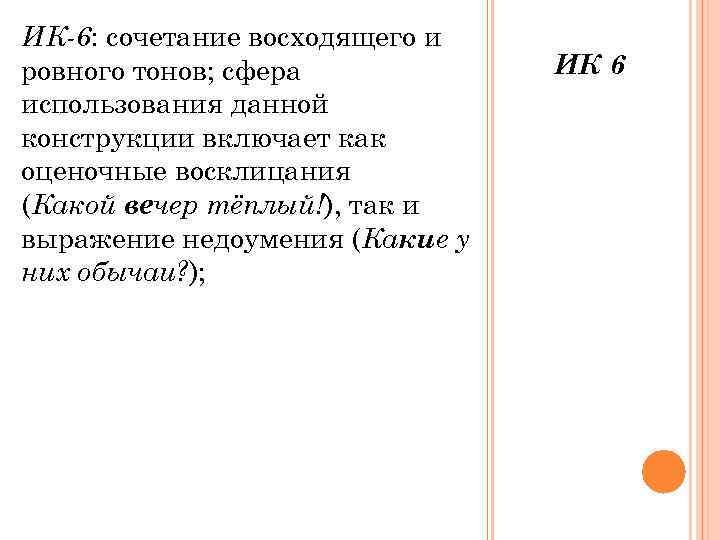 ИК-6: сочетание восходящего и ровного тонов; сфера  ИК 6 использования данной конструкции включает