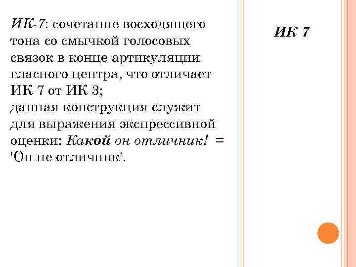 ИК-7: сочетание восходящего       ИК 7 тона со смычкой
