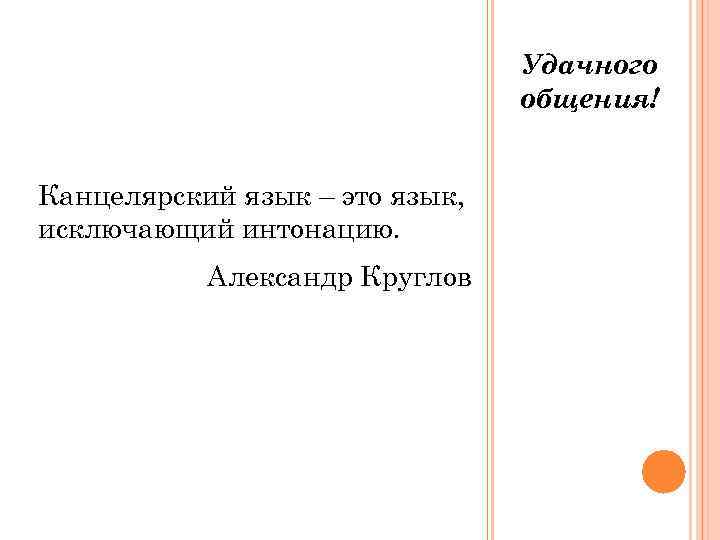       Удачного       общения!