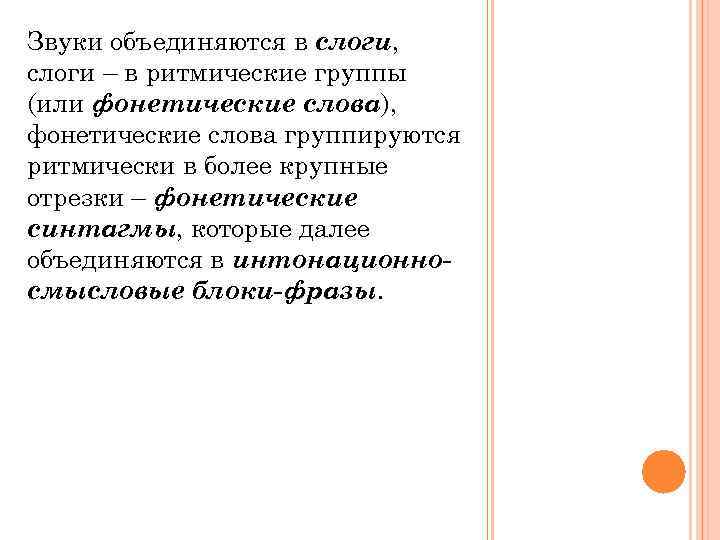 Звуки объединяются в слоги, слоги – в ритмические группы (или фонетические слова), фонетические слова