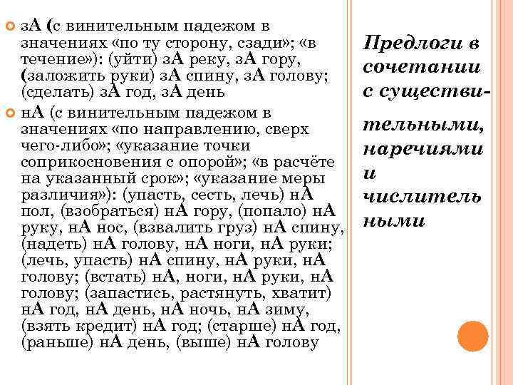  з. А (с винительным падежом в  значениях «по ту сторону, сзади» ;