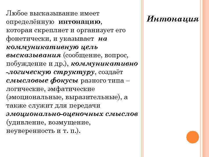 Любое высказывание имеет определённую интонацию,    Интонация которая скрепляет и организует его