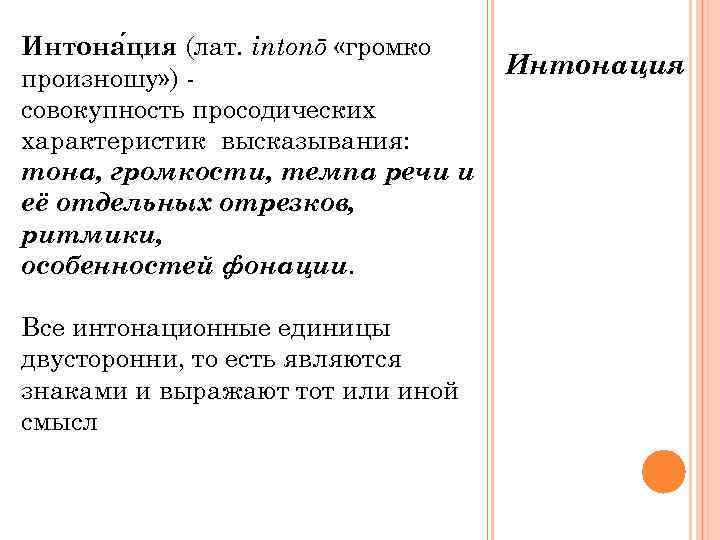 Интона ция (лат. intonō «громко произношу» ) -     Интонация совокупность