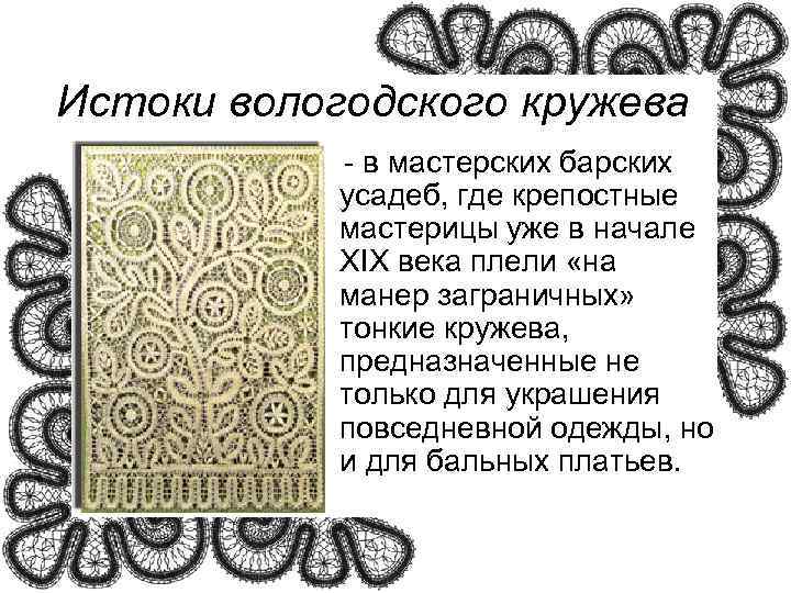 Истоки вологодского кружева    - в мастерских барских    усадеб,