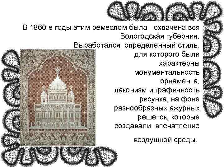 В 1860 -е годы этим ремеслом была  охвачена вся    