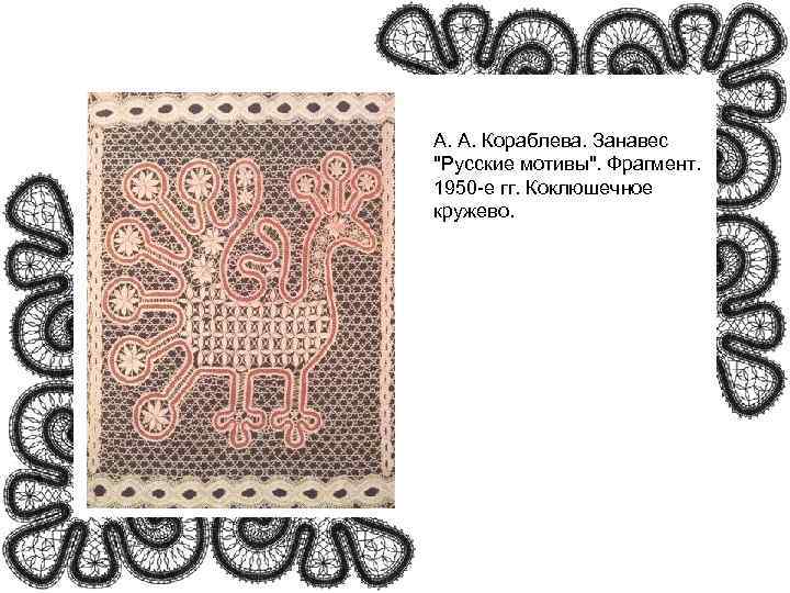 А. А. Кораблева. Занавес 