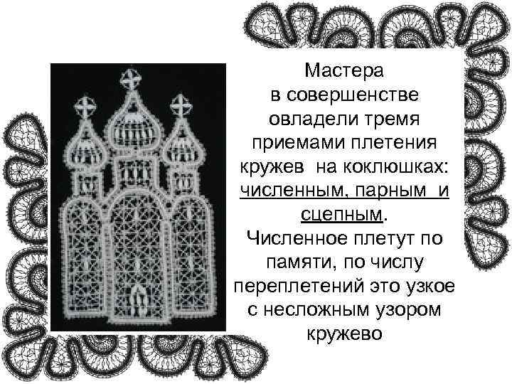    Мастера  в совершенстве  овладели тремя  приемами плетения 