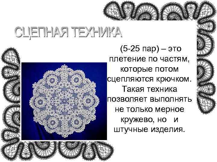   (5 -25 пар) – это плетение по частям,  которые потом сцепляются