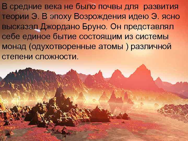 В средние века не было почвы для развития теории Э. В эпоху Возрождения идею