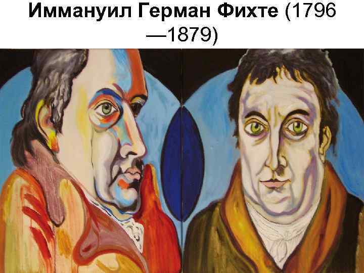 Иммануил Герман Фихте (1796  — 1879) 