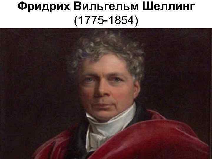Фридрих Вильгельм Шеллинг   (1775 -1854) 