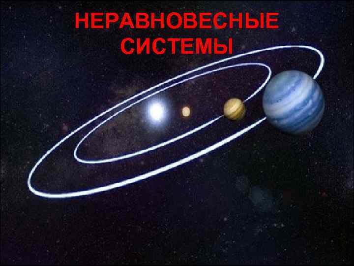 НЕРАВНОВЕСНЫЕ  СИСТЕМЫ 