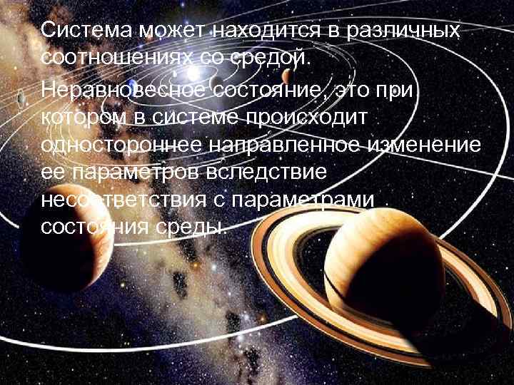   Система может находится в различных соотношениях со средой. Неравновесное состояние, это при