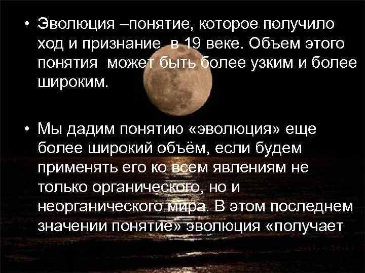  • Эволюция –понятие, которое получило  ход и признание в 19 веке. Объем