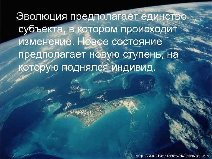  Эволюция предполагает единство  субъекта, в котором происходит  изменение. Новое состояние 