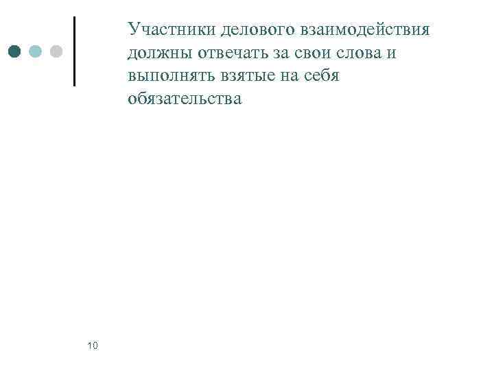  Участники делового взаимодействия должны отвечать за свои слова и выполнять взятые на себя