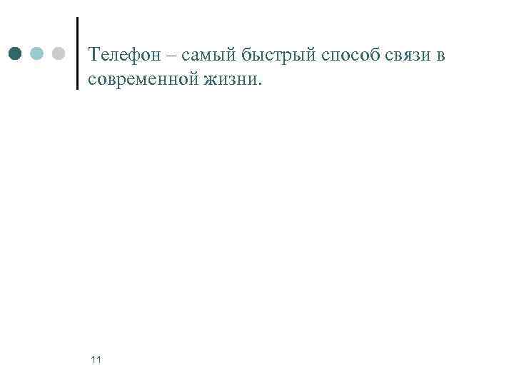 Телефон – самый быстрый способ связи в современной жизни. 11 