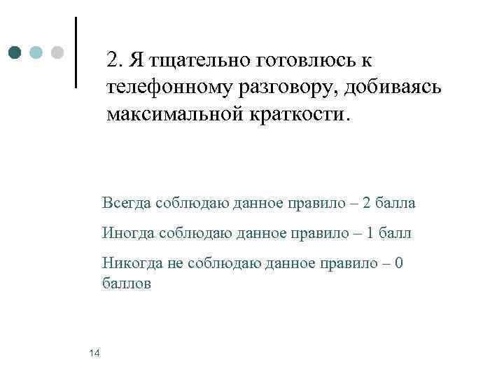  2. Я тщательно готовлюсь к телефонному разговору, добиваясь максимальной краткости.   Всегда