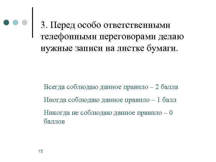 3. Перед особо ответственными телефонными переговорами делаю нужные записи на листке бумаги.  