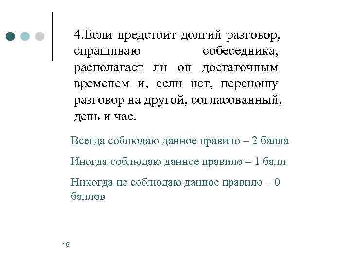  4. Если предстоит долгий разговор,  спрашиваю   собеседника,  располагает ли