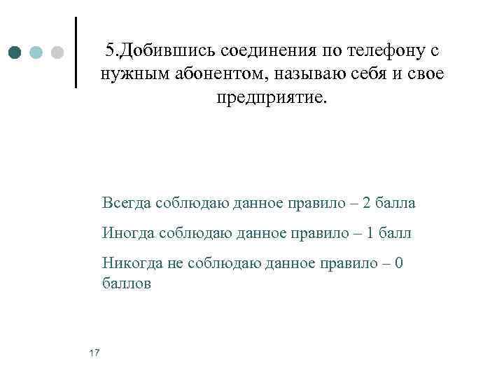  5. Добившись соединения по телефону с нужным абонентом, называю себя и свое 